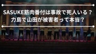 SASUKE筋肉番付は事故で死人いる？力島で山田が被害者って本当？