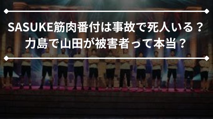 SASUKE筋肉番付は事故で死人いる？力島で山田が被害者って本当？