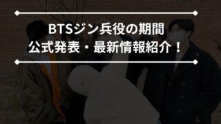 ジンbts兵役の期間いつらいつまで？公式発表の配属先や最前線の場所など最新情報紹介！