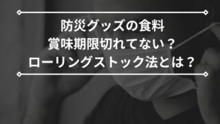 防災グッズで食料の賞味期限切れてない？DayDayで紹介のローリングストックの活用法を調査！