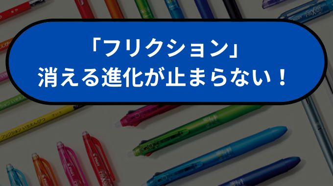 「「フリクション」なぜ消える？開発秘話に30年の歴史と進化する商品をご紹介！