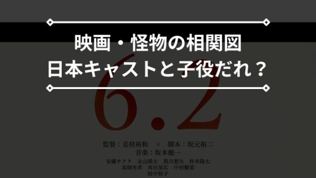 怪物 映画の日本キャスト・相関図と子役だれ？是枝監督や脚本の坂元裕二の過去作は？