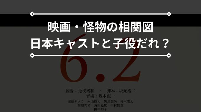 怪物 映画の日本キャスト・相関図と子役だれ？是枝監督や脚本の坂元裕二の過去作は？