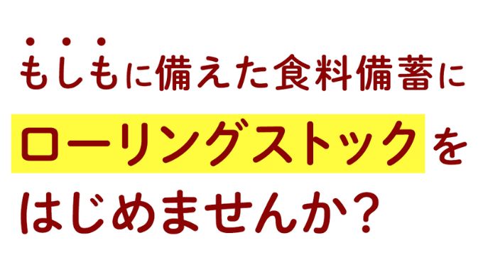 防災グッズの非常食料・賞味期限切れ対策は？DayDayおすすめのローリングストックの活用法！