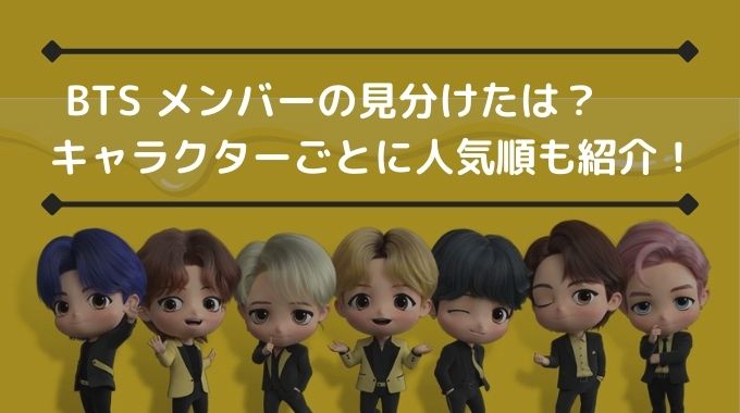 BTSメンバーの見分けかたは？キャラクターごとに人気順も紹介！