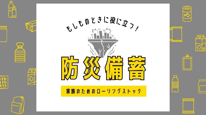 防災グッズの非常食料・賞味期限切れ対策は？DayDayおすすめのローリングストックの活用法！