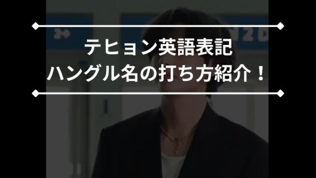 テヒョンbts英語表記スペルの打ち方は？ハングルの名前やあだ名の由来・意味も紹介！