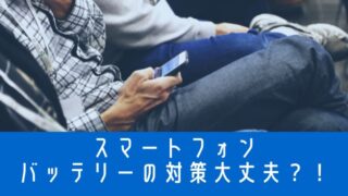 スマートフォンのバッテリー寿命を延ばすための３つのポイント！